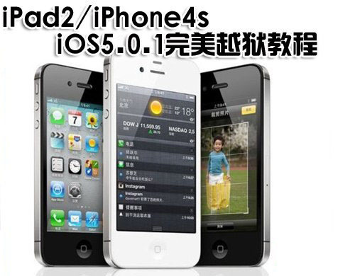 iPhone4s iOS 5.0/5.0.1 完美越狱教程 