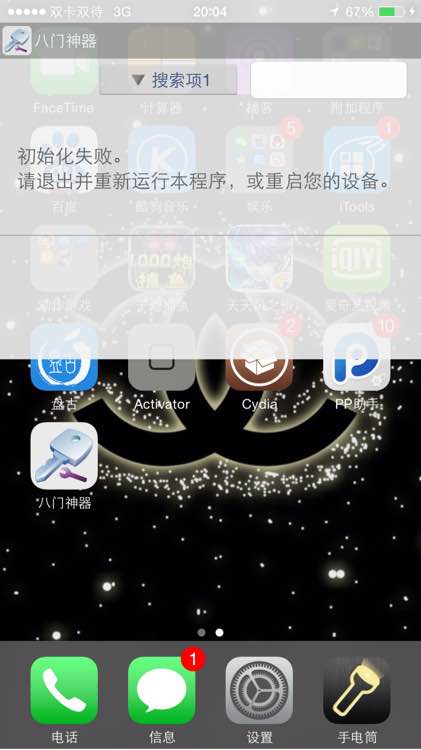 八门神器初始化失败_八门神器怎么使用_ios八门神器初始化失败
