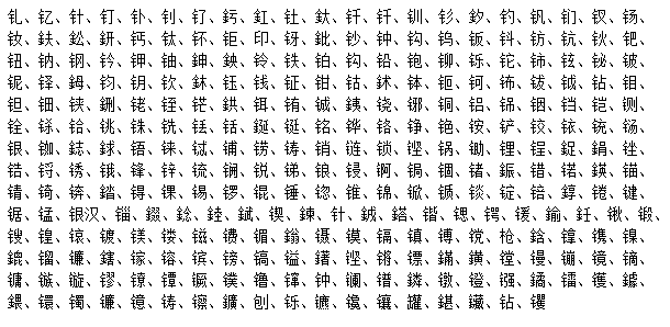 金字旁的字_五行属金的字_水字旁的字