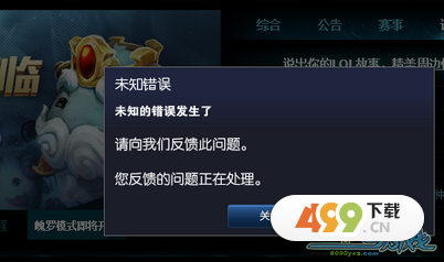 lol未知错误_未知的错误发生了_英雄联盟服务无法连接