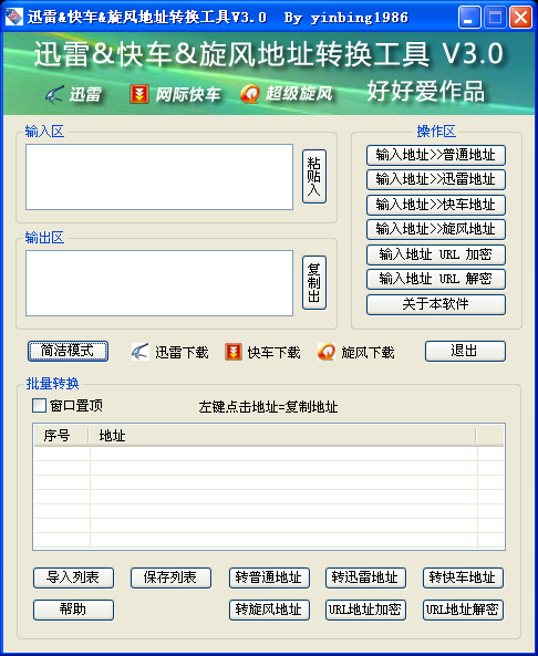 迅雷快车超级旋风专用下载地址转换加密解密工具 v3.0 下载
