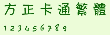方正卡通繁体_繁体字转换_方正魏碑繁体字体下载