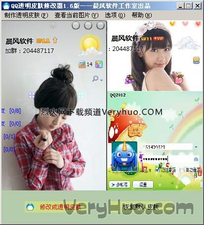 晨风QQ透明皮肤修改器 v1.6 官方免费绿色版