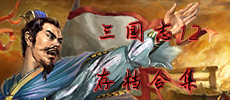 三国志12存档合集