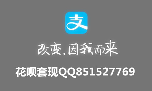 淘宝花呗套现_美团花呗0手续费套现_