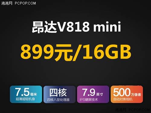 首发全志A31s四核!昂达新品V818 mini发布会