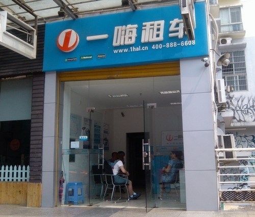 租车公司一嗨租车_一嗨租车网_成都一嗨租车官网
