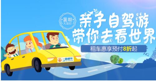 租车公司一嗨租车?一嗨租车网?成都一嗨租车官网?一嗨租车:亲子自驾游走俏助力暑假租车市场