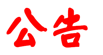 经典繁颜体_颜体书法欣赏_经典繁颜体李字