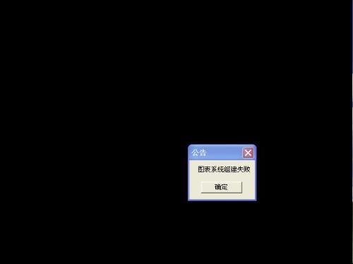 dnf图表组建失败_w7dnf图表系统组建失败_dnf图文列表组建失败