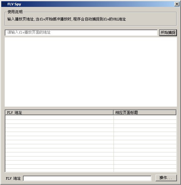 flv视频捕捉器?800米捕猎器视频?网页视频捕捉器?V1.0 绿色免费版