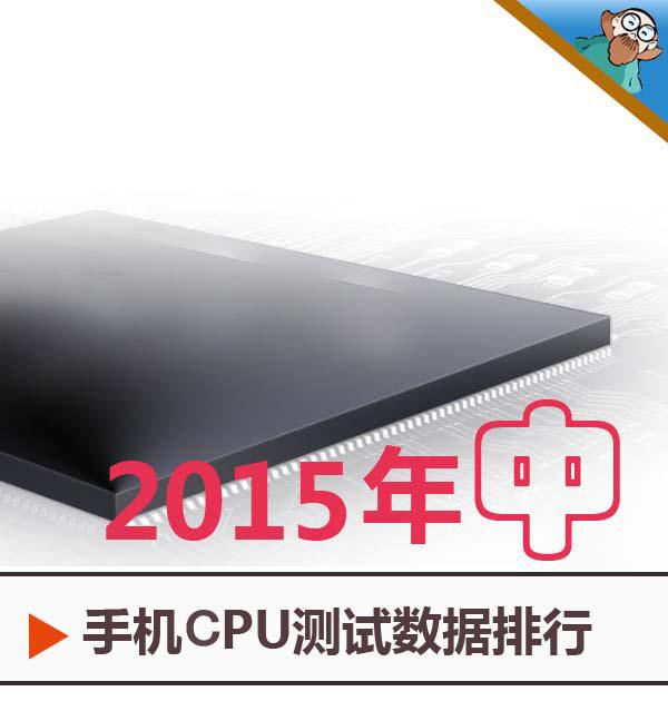 处理器排名?手机处理器排名?手机处理器排名2016?2015上半年手机CPU性能排行榜 群雄混战