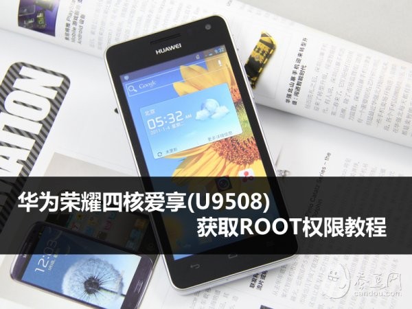 华为荣耀四核爱享(U9508)获取ROOT权限教程