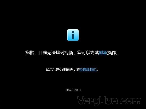 优酷视频播放不了 提示错误代码2001怎么解决