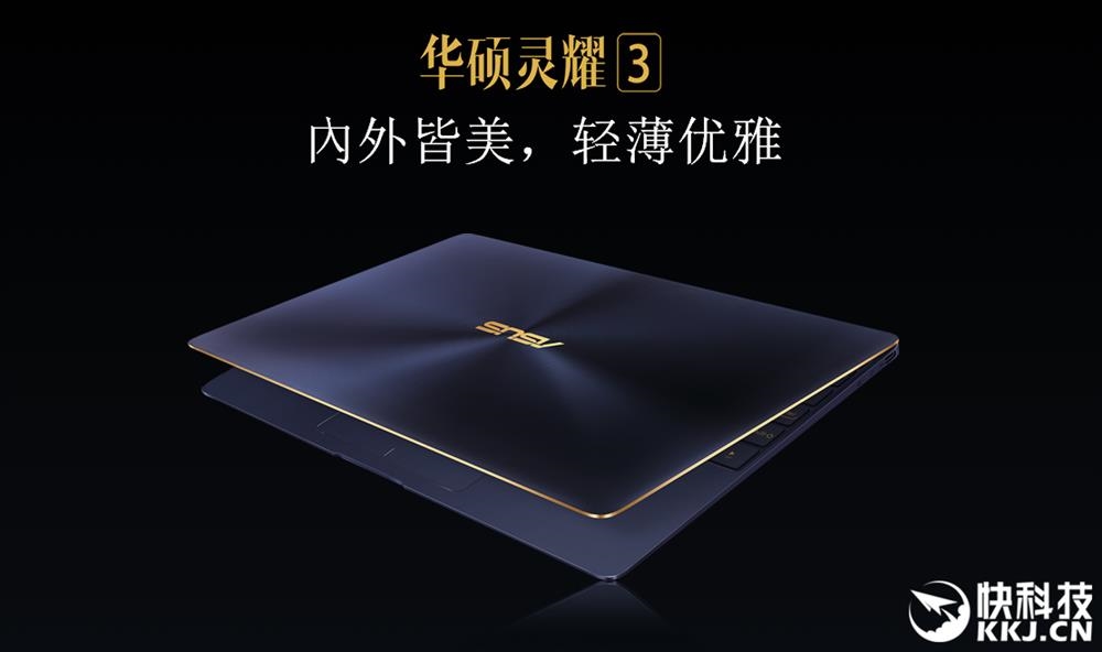 华硕zenbook?华硕笔记本?华硕官网?比Macbook还薄 华硕超级本ZenBook 3国行发布