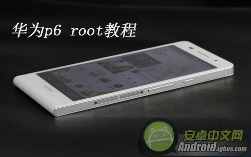 华为p6 root?华为root权限获取?华为解锁码申请?华为p6电信版怎么root?详细root教程