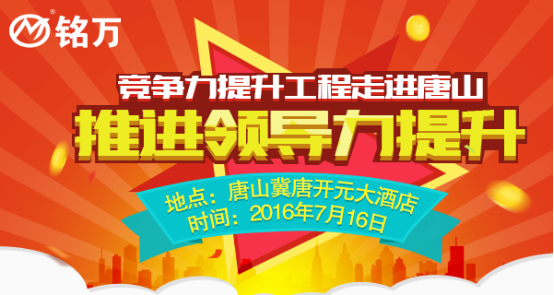 紧随互联网+,铭万推进管理层领导力提升!