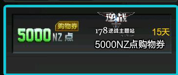 逆战NZ点购物券怎么用