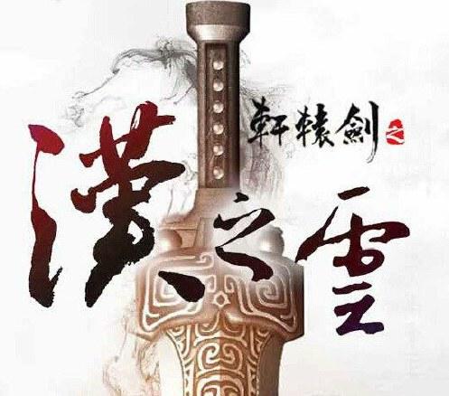 《轩辕剑之汉之云》电视剧演员阵容公布 《轩辕剑之汉之云》电视剧演员阵容公布