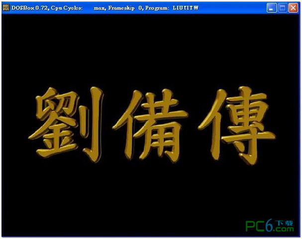 三国志刘备传