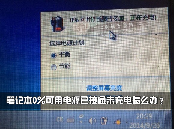 笔记本0%可用电源已接通未充电怎么办？ 三联