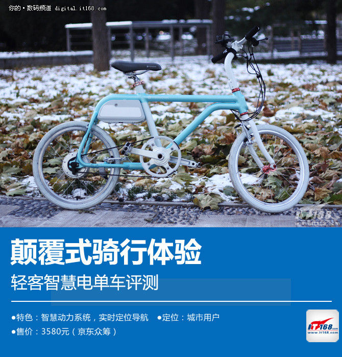 颠覆式骑行体验 轻客智慧电单车评测