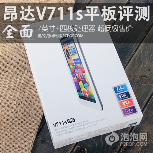 7英寸白菜价!昂达V711s四核平板评测
