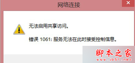 无法启用共享文件错误：1061