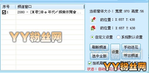 yy刷花软件?yy刷花器?全民k歌花样评语模板?小歪yy自动刷花软件 全面支持所有YY版本代替手动