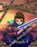 神奇小捕头