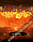 天道客栈