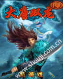 大唐双龙传