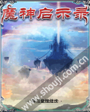 魔神启示录