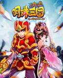 新明珠三国OL-天命之战