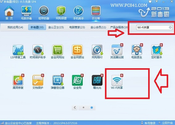 找到新毒霸Wifi共享入口位置