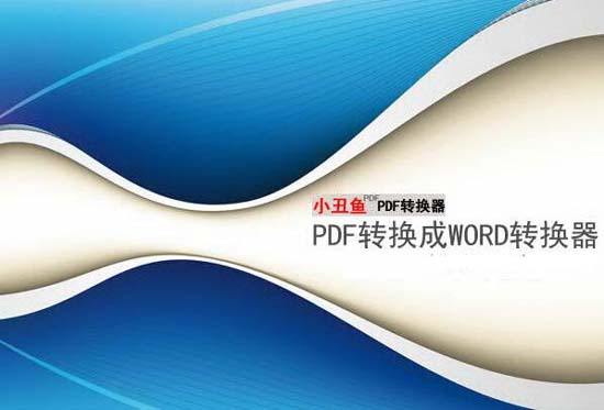 pdf转换成word转换器_小丑鱼word转换成pdf转换器_word怎么转换成pdf格式