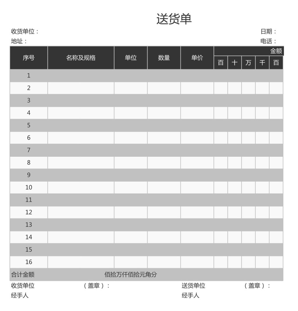 送货单word模板_送货单格式_excel 送货单