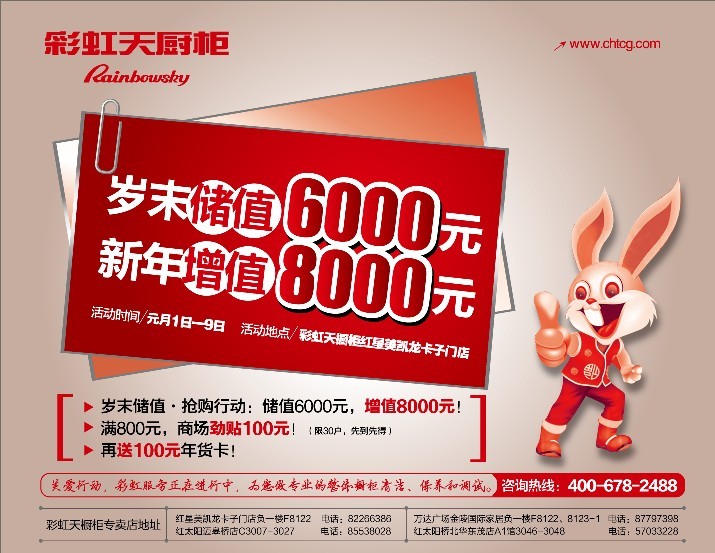 彩虹天橱柜“岁末储值  抢购行动”：储值6000，增值8000！