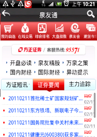 方正证券泉友通手机板_方正证券泉友通下载_泉友通版官方下载