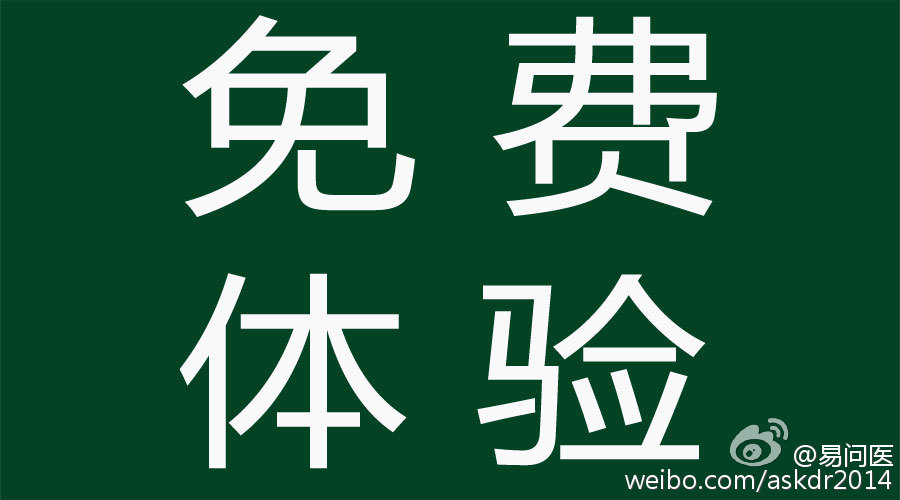 易问医_易问医好用吗_易问医评价