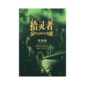 类似于拾灵者的小说_拾灵者_拾灵者点评