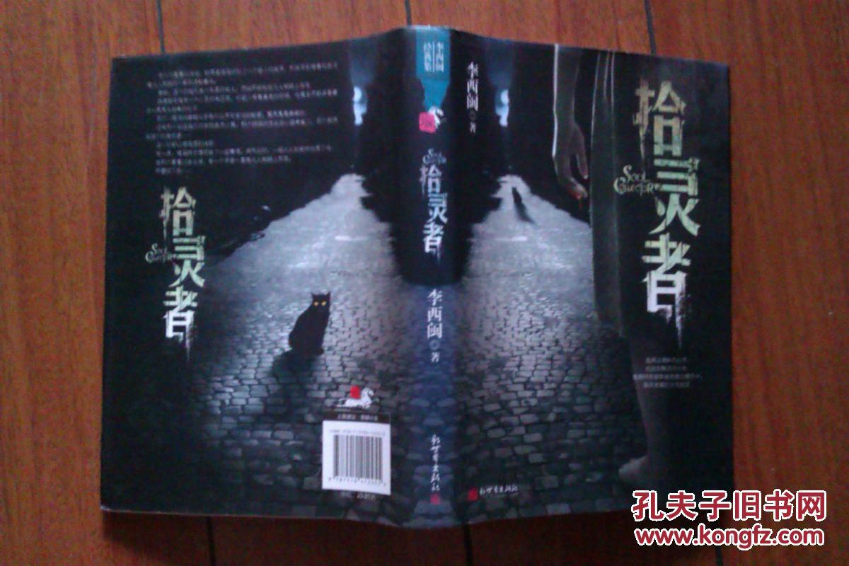 拾灵者大结局_拾灵者_矮马 拾灵者