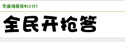 华康海报体_海报体字体_华康海报体字体价格