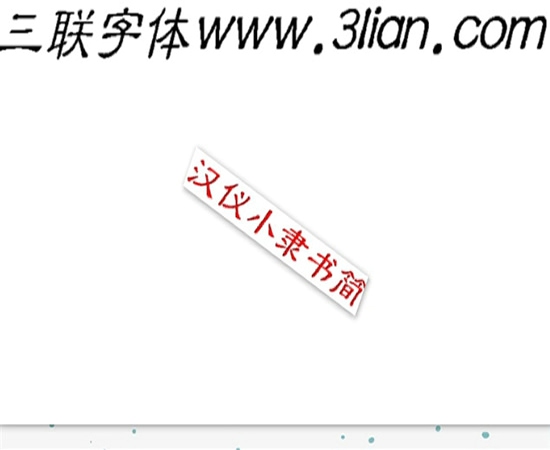 汉仪字体包_汉仪字体转换器_汉仪字库