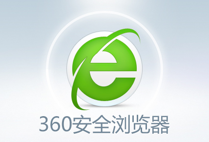 360高速浏览器2014免费下载_360高速浏览器2014免费下载
