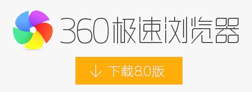 360高速浏览器2014免费下载_360高速浏览器2014免费下载