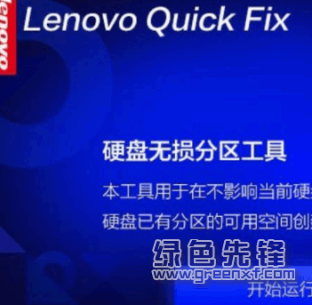 联想硬盘无损分区工具