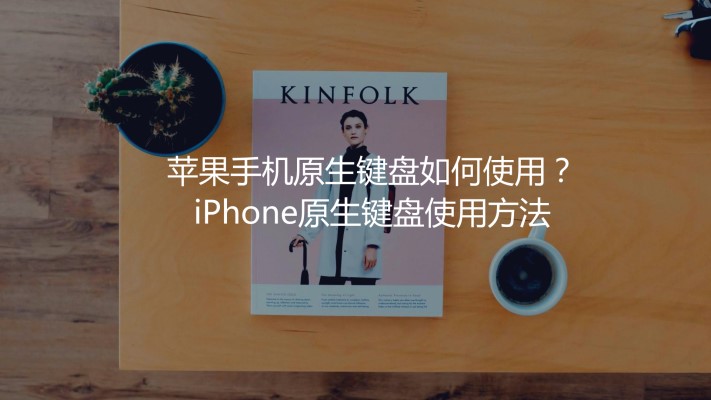 苹果6键盘使用说明