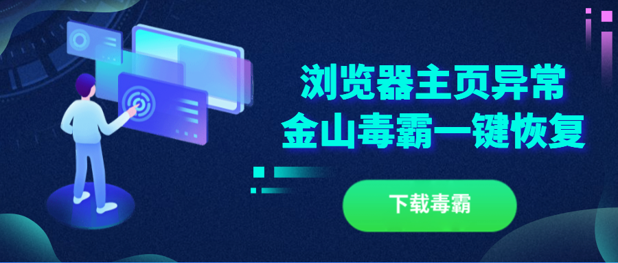 金山毒霸浏览器主页