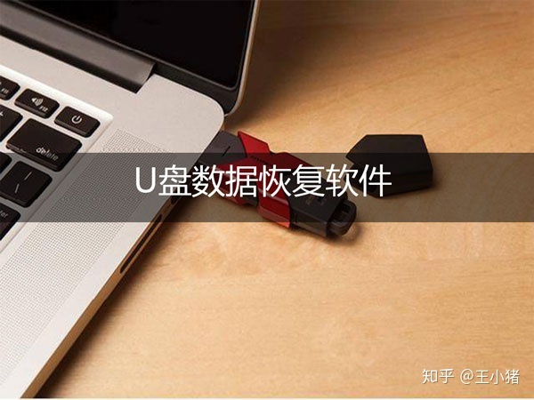 u盘数据丢失怎么办